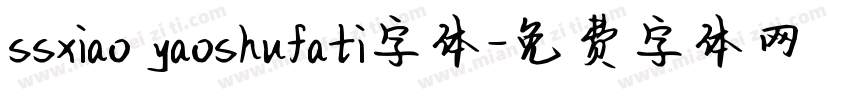 ssxiao yaoshufati字体字体转换